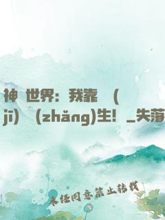 神詭世界：我靠掛機(jī)茍長(zhǎng)生！