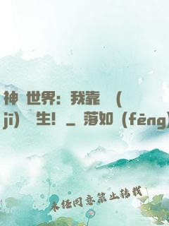 神詭世界：我靠掛機(jī)茍長生！
