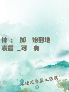 神詭：從加點開始到地表最強