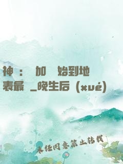 神詭：從加點開始到地表最強