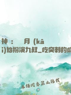 神詭：從紅月開(kāi)始扮演九叔