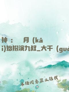 神詭：從紅月開(kāi)始扮演九叔