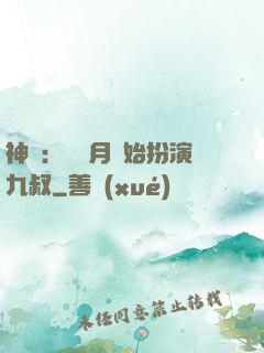 神詭：從紅月開始扮演九叔