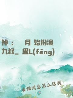 神詭：從紅月開始扮演九叔