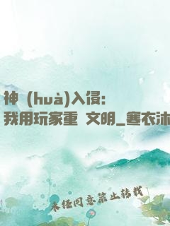 神話(huà)入侵:我用玩家重啟文明