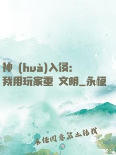 神話(huà)入侵:我用玩家重啟文明