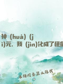 神話(huà)紀(jì)元，我進(jìn)化成了恒星級(jí)巨獸