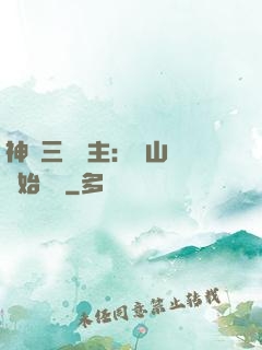 神話三國領主：從山賊開始無敵