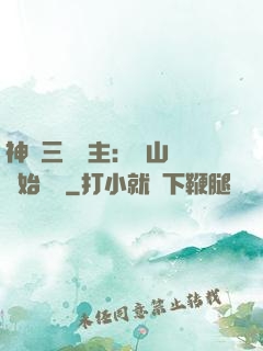 神話三國領主：從山賊開始無敵