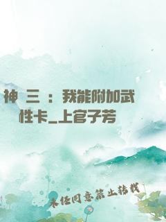 神話三國：我能附加武將屬性卡