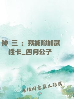 神話三國：我能附加武將屬性卡