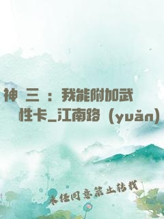 神話三國：我能附加武將屬性卡