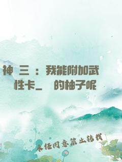 神話三國：我能附加武將屬性卡