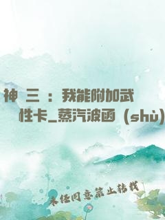 神話三國：我能附加武將屬性卡