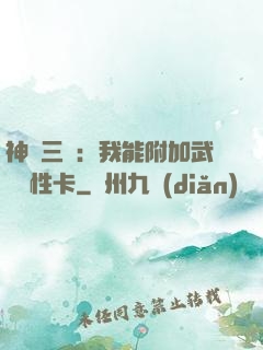 神話三國：我能附加武將屬性卡