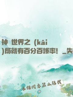 神話世界之開(kāi)局就有百分百爆率！