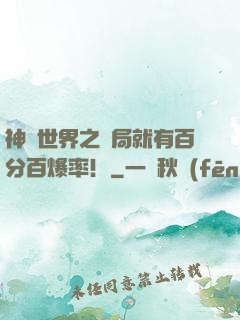 神話世界之開局就有百分百爆率！