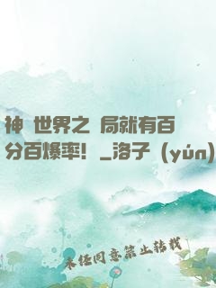 神話世界之開局就有百分百爆率！