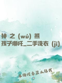 神話之無(wú)敵熊孩子哪吒