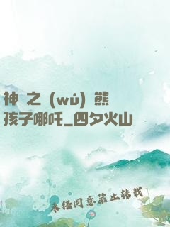 神話之無(wú)敵熊孩子哪吒