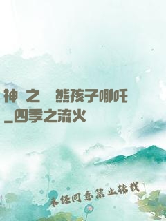 神話之無敵熊孩子哪吒
