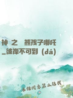 神話之無敵熊孩子哪吒