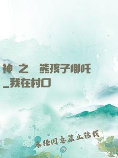 神話之無敵熊孩子哪吒