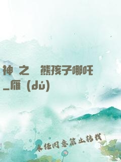 神話之無敵熊孩子哪吒