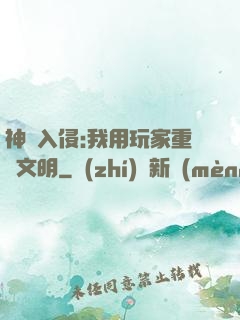 神話入侵:我用玩家重啟文明