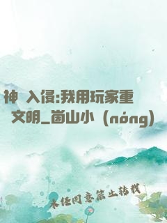 神話入侵:我用玩家重啟文明