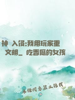 神話入侵:我用玩家重啟文明