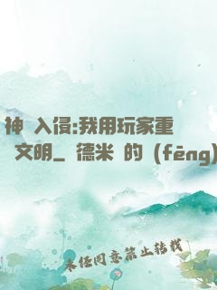 神話入侵:我用玩家重啟文明