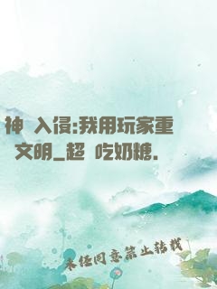 神話入侵:我用玩家重啟文明