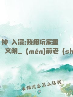 神話入侵:我用玩家重啟文明