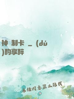 神話制卡師