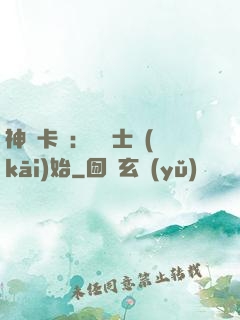神話卡師：從騎士開(kāi)始