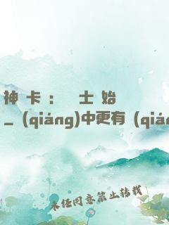 神話卡師：從騎士開始
