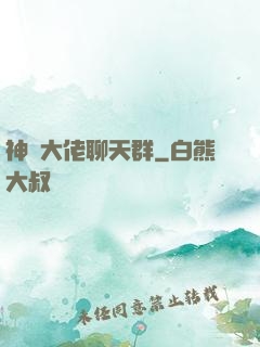 神話大佬聊天群