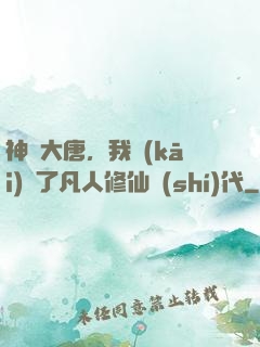神話大唐，我開(kāi)啟了凡人修仙時(shí)代