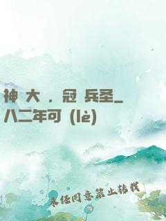 神話大漢，冠軍兵圣