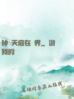 神話天庭在異界