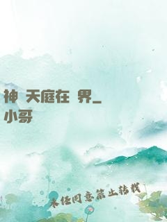 神話天庭在異界
