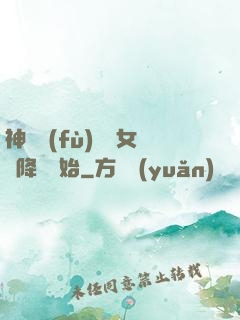 神話復(fù)蘇從女媧降臨開始