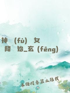 神話復(fù)蘇從女媧降臨開始