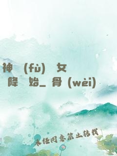 神話復(fù)蘇從女媧降臨開始