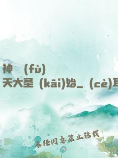 神話復(fù)蘇從齊天大圣開(kāi)始