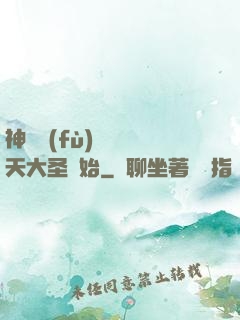 神話復(fù)蘇從齊天大圣開始
