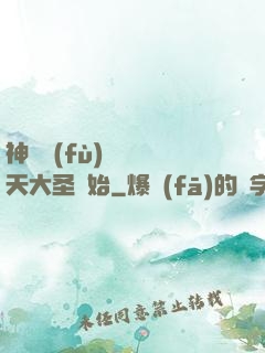 神話復(fù)蘇從齊天大圣開始