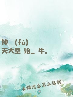神話復(fù)蘇從齊天大圣開始