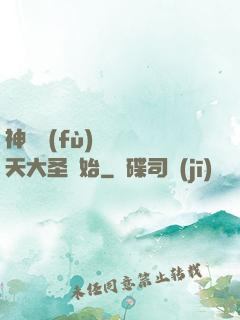 神話復(fù)蘇從齊天大圣開始